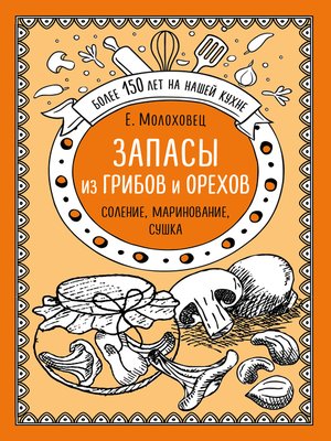 cover image of Запасы из грибов и орехов. Соление, маринование, сушка
